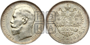 1 рубль 1896 года (АГ)