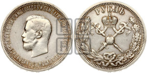 1 рубль 1896 года (АГ). В память коронации Императора Николая II.