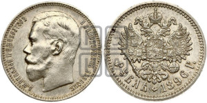 1 рубль 1896 года (АГ)