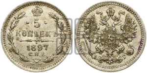 5 копеек 1897 года СПБ/АГ