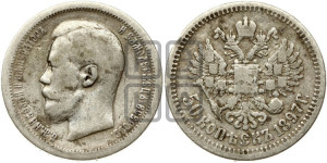50 копеек 1897 года ★