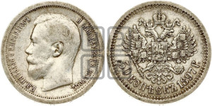 50 копеек 1897 года ★