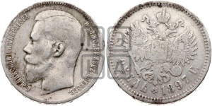 1 рубль 1897 года ★★