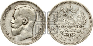 1 рубль 1897 года (АГ)