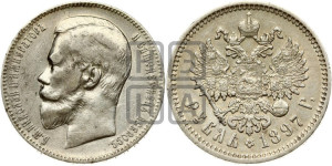 1 рубль 1897 года (АГ)