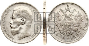 1 рубль 1897 года ★★