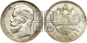 1 рубль 1897 года (АГ)
