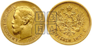 5 рублей 1897 года (АГ)