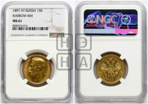 15 рублей 1897 года (АГ)