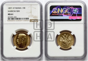 15 рублей 1897 года (АГ)