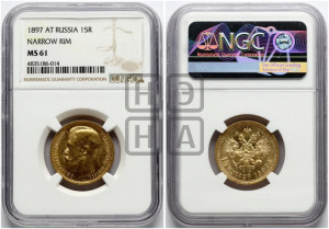 15 рублей 1897 года (АГ)