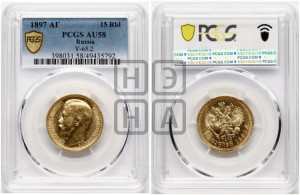 15 рублей 1897 года (АГ)