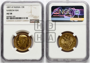 15 рублей 1897 года (АГ)