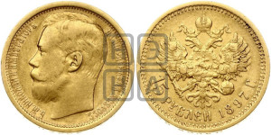 15 рублей 1897 года (АГ)