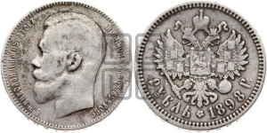 1 рубль 1898 года (АГ)