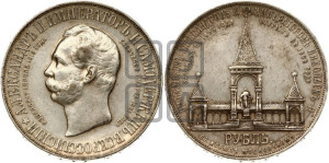 1 рубль 1898 года (АГ) (“Дворик” в память открытия памятника Императору Александру II)