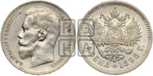 1 рубль 1898 года (АГ)