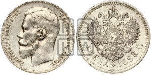 1 рубль 1898 года (АГ)