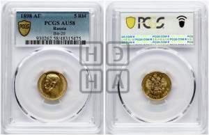 5 рублей 1898 года (АГ)