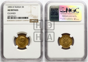 5 рублей 1898 года (АГ)