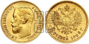 5 рублей 1898 года (АГ)