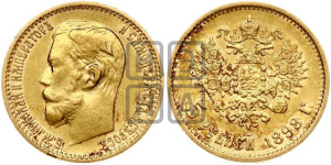 5 рублей 1898 года (АГ)