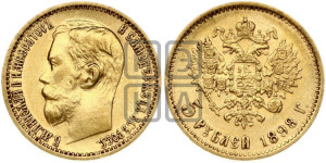 5 рублей 1898 года (АГ)