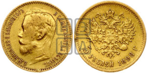 5 рублей 1898 года (АГ)