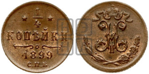1/4 копейки 1899 года СПБ