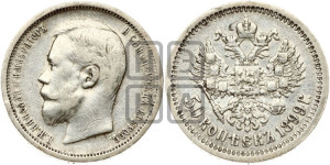 50 копеек 1899 года (АГ)