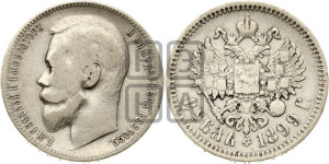 1 рубль 1899 года (ЭБ)