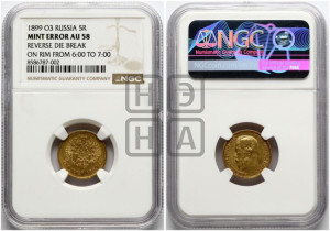 5 рублей 1899 года (ФЗ)