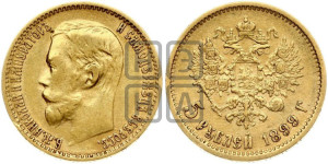 5 рублей 1899 года (ФЗ)