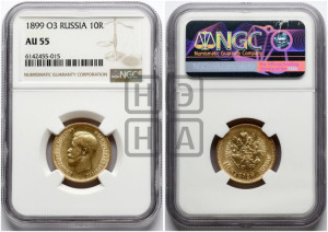 10 рублей 1899 года (ФЗ) (“Червонец”)