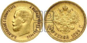 10 рублей 1899 года (ЭБ) (“Червонец”)
