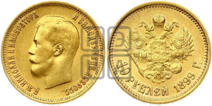 10 рублей 1899 года (ФЗ) (“Червонец”)