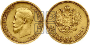 10 рублей 1899 года (АГ) (“Червонец”)