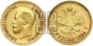 10 рублей 1899 года (АГ) (“Червонец”)