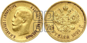 10 рублей 1899 года (ЭБ) (“Червонец”)