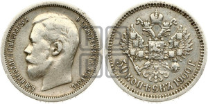 50 копеек 1900 года (ФЗ)