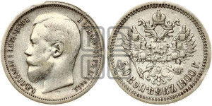 50 копеек 1900 года (ФЗ)