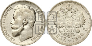 1 рубль 1900 года (ФЗ)