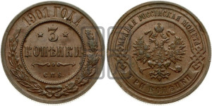 3 копейки 1901 года СПБ