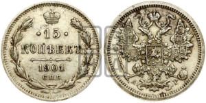 15 копеек 1901 года СПБ/АР