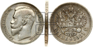 1 рубль 1901 года (АР)
