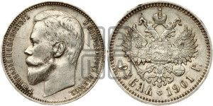 1 рубль 1901 года (ФЗ)