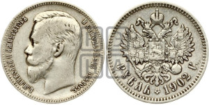 1 рубль 1902 года (АР)