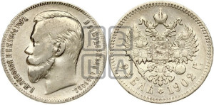 1 рубль 1902 года (АР)