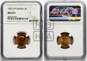 5 рублей 1902 года (АР)