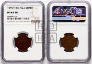 Копейка 1903 года СПБ